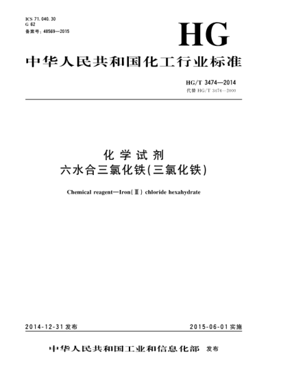 HG/T 3474-2014化学试剂  六水合三氯化铁(三氯化铁)