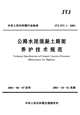 JTJ 073.1-2001公路水泥混凝土路面养护技术规范Technical Specifications of Cement Concrete Pavement Maintenance for Highway