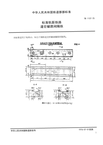 TB/T 1137-1975raybet雷电竞电竞app下载地址轨距铁路道岔用辙跟间隔铁