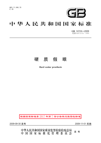 GB/T 14724-2009硬质假眼