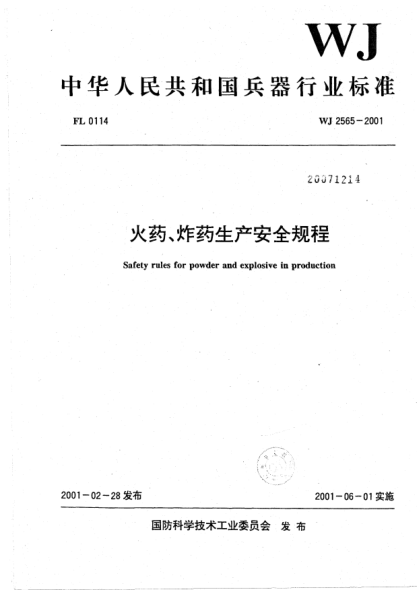 WJ 2565-2001火药、炸药生产安全规程