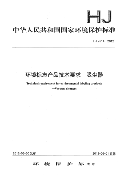 HJ 2514-2012环境标志产品技术要求.吸尘器