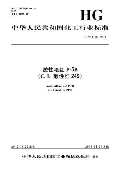 HG/T 4158-2010酸性艳红P-5B（C.I.酸性红249）Acid brilliant red P-5B（C.I. Acid red 249）