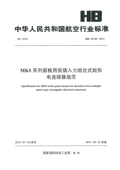 HB 20106-2012MK6系列面板用低插入力组合式矩形电连接器规范