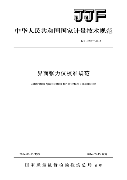 JJF 1464-2014界面张力仪校准规范