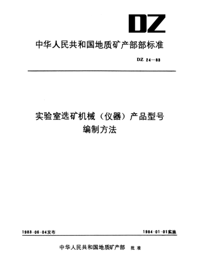 DZ 24-1983实验室选矿机械(仪器)产品型号编制方法