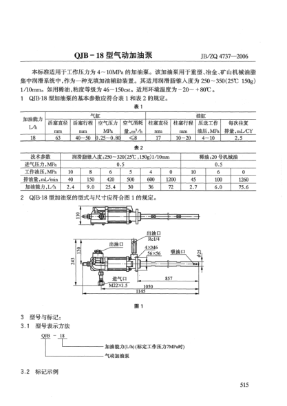 JB/ZQ 4737-2006QJB-18型气动加油泵