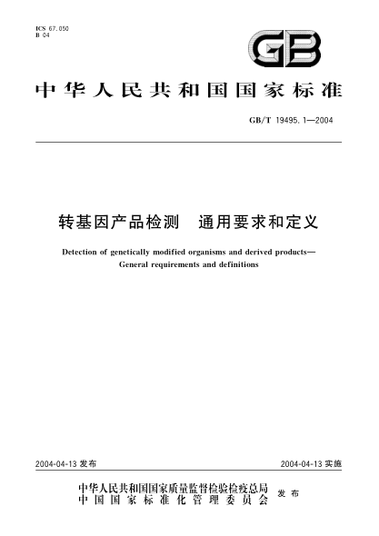 GB/T 19495.1-2004转基因产品检测  通用要求和定义Detection of genetically modified organisms and derived products-General requirements and definitions