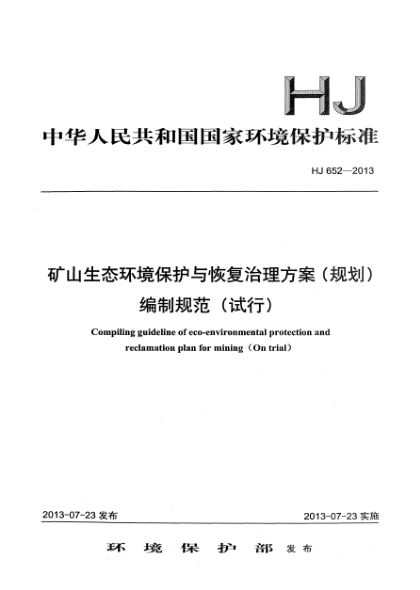 HJ 652-2013矿山生态环境保护与恢复治理方案（规划）编制规范（试行）