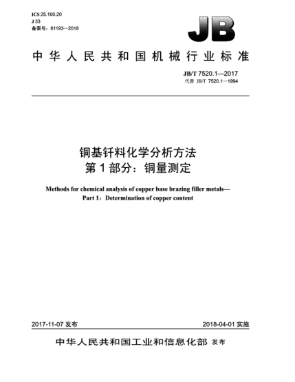 JB/T 7520.1-2017铜基钎料化学分析方法  第1部分:铜量测定