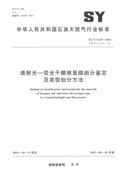 SY/T 5125-2014透射光-荧光干酪根显微组分鉴定及类型划分方法