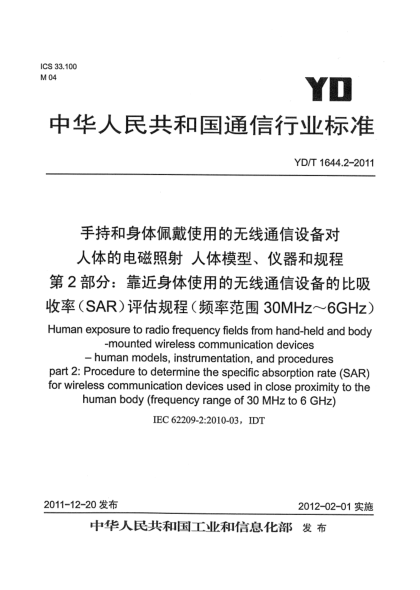 YD/T 1644.2-2011手持和身体佩戴使用的无线通信设备对人体的电磁照射 人体模型、仪器和规程 第2部分：靠近身体使用的无线通信设备的比吸收率（SAR）评估规程（频率范围30MHz～6GHz）