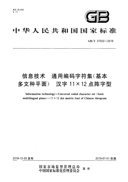 GB/T 37022-2018信息技术  通用编码字符集(基本多文种平面)  汉字11×12点阵字型
