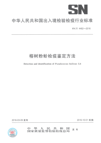 SN/T 4482-2016榕树粉蚧检疫鉴定方法
