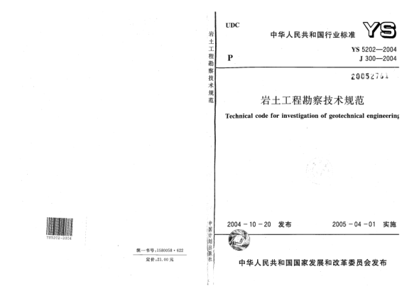 YS 5202-2004岩土工程勘察技术规范Technical code for investigation of geotechnical engineering