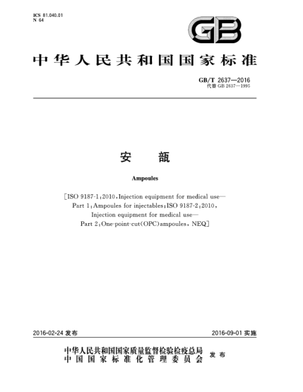 GB/T 2637-2016安瓿
