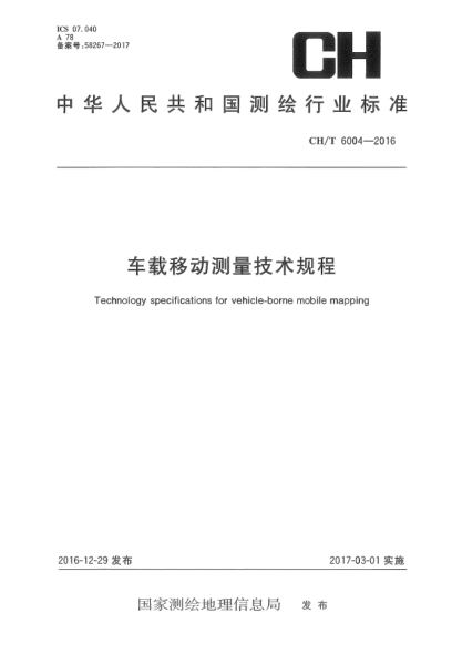 CH/T 6004-2016车载移动测量技术规程