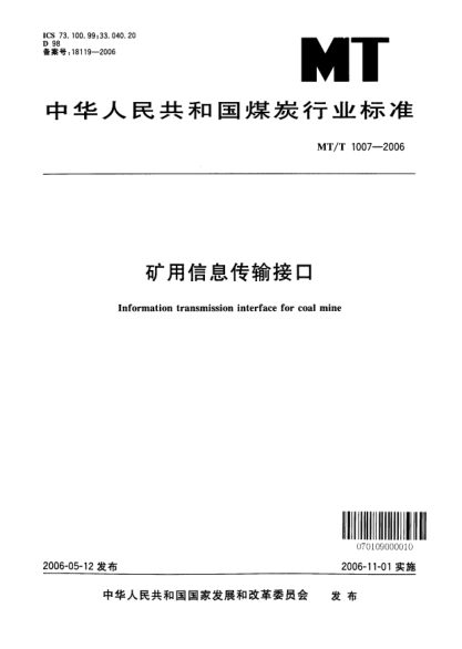 MT/T 1007-2006矿用信息传输接口
