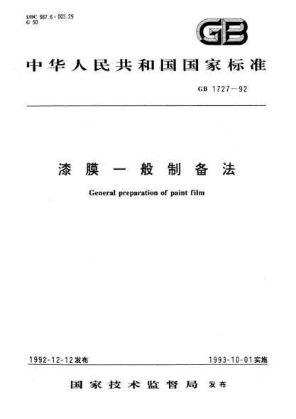 GB/T 1727-1992漆膜一般制备方法