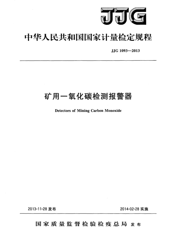 JJG 1093-2013矿用一氧化碳检测报警器