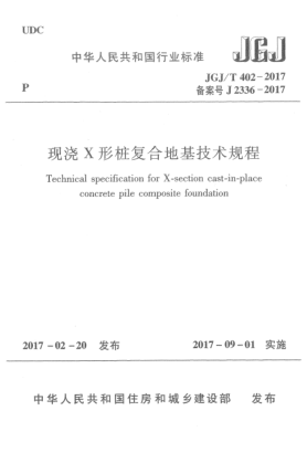 JGJ/T 402-2017现浇X形桩复合地基技术规程