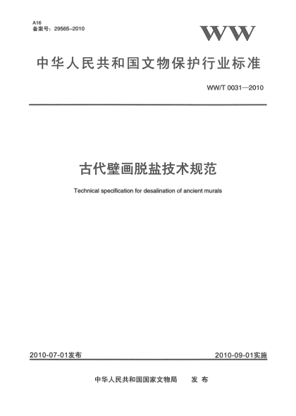 WW/T 0031-2010古代壁画脱盐技术规范Technical specification for desalination of ancient murals
