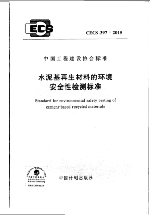 CECS 397-2015水泥基再生材料的环境安全性检测raybet雷电竞电竞app下载地址