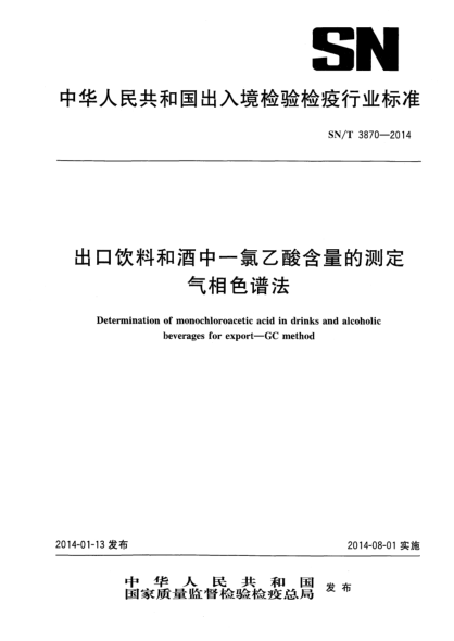 SN/T 3870-2014出口饮料和酒中一氯乙酸含量的测定 气相色谱法