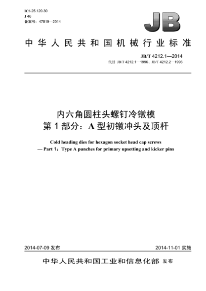 JB/T 4212.1-2014内六角圆柱头螺钉冷镦模  第1部分:A型初镦冲头及顶杆