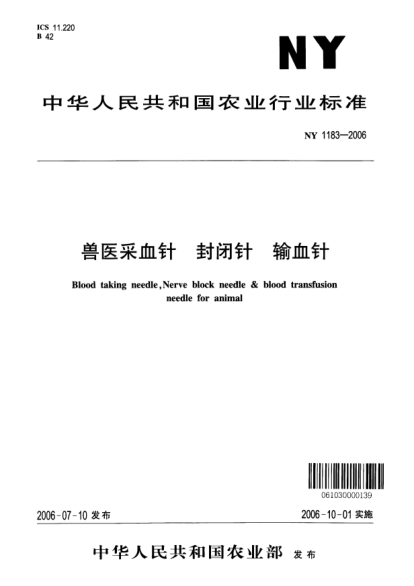 NY 1183-2006兽医采血针.封闭针.输血针
