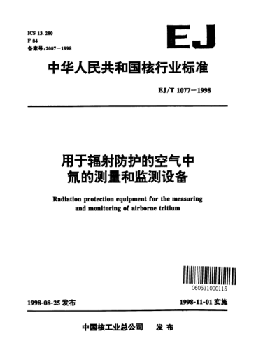 EJ/T 1077-1998用于辐射防护的空气中氚的测量和监测设备