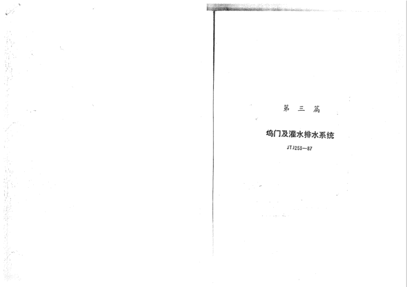 JTJ 253-1987干船坞坞门及灌水排水系统设计规范Code for design of dock gates and filling and emptying systems of dry docks