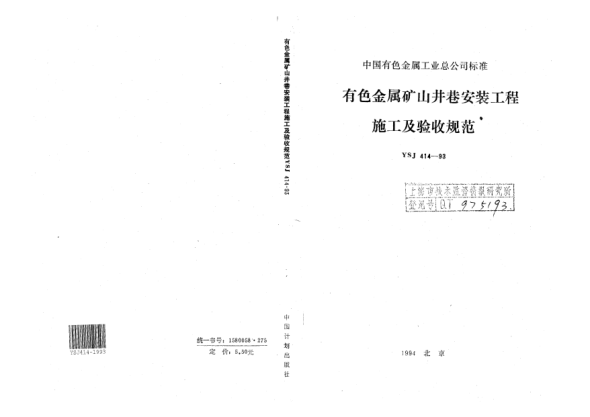 YSJ 414-1993有色金属矿山井巷安装工程施工及验收规范