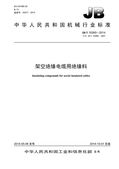 JB/T 10260-2014架空绝缘电缆用绝缘料
