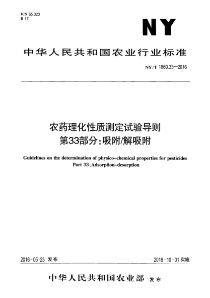 NY/T 1860.33-2016农药理化性质测定试验导则 第33部分：吸附/解吸附