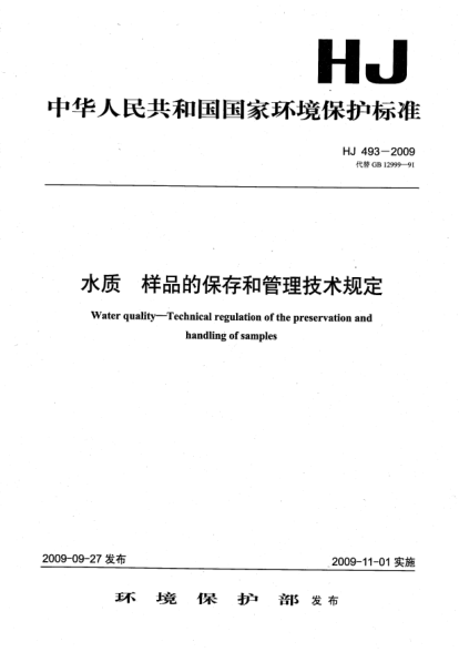 HJ 493-2009水质.样品的保存和管理技术规定Water quality sampling-technical regulation of the preservation and hanling of samples