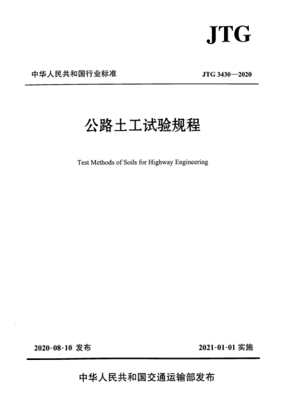 JTG 3430-2020公路土工试验规程