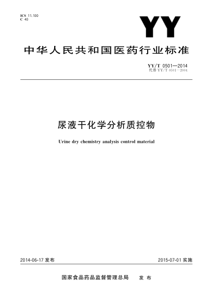 YY/T 0501-2014尿液干化学分析质控物