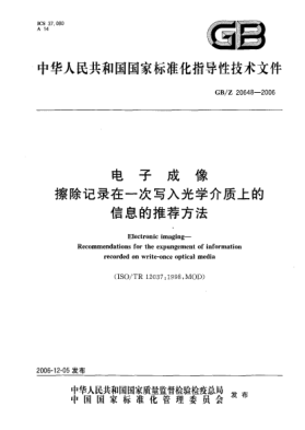 GB/Z 20648-2006电子成像擦除记录在一次写入光学介质上的信息的推荐方法