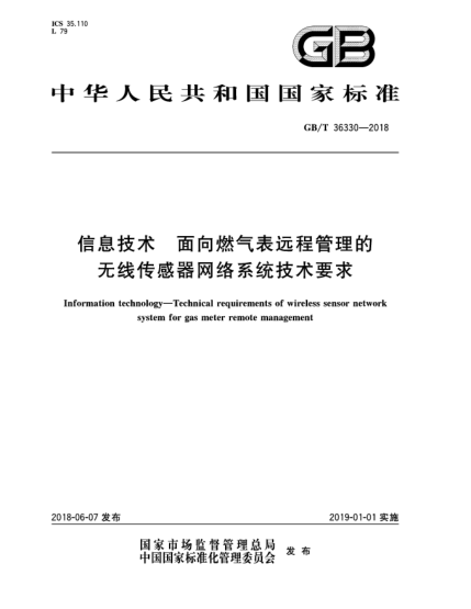 GB/T 36330-2018信息技术  面向燃气表远程管理的无线传感器网络系统技术要求