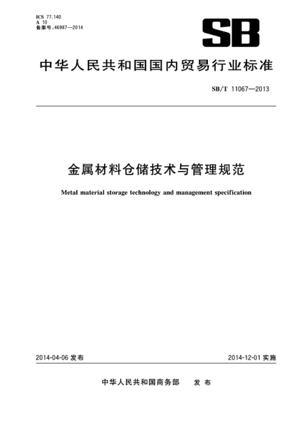 SB/T 11067-2013金属材料仓储技术与管理规范