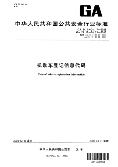 GA 24.20-2005机动车登记信息代码.第20部分:身份证明名称代码Code of vehicle register information Part 20: Code of identify card type