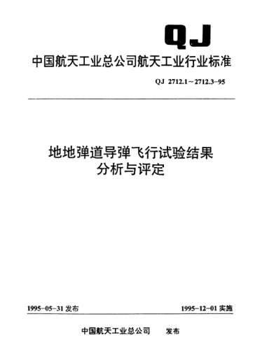 QJ 2712.3-1995地地弹道导弹飞行试验结果分析与评定 批生产抽检性飞行试验