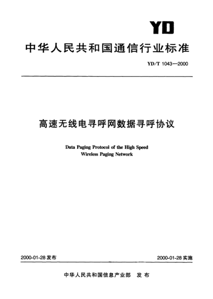 YD/T 1043-2000高速无线电寻呼网数据寻呼协议Data Paging Protocol of the High Speed Wireless Paging Network