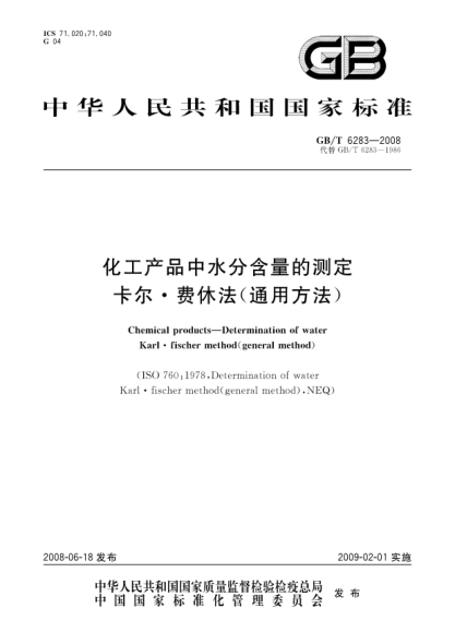 GB/T 6283-2008化工产品中水分含量的测定.卡尔.费休法(通用方法)