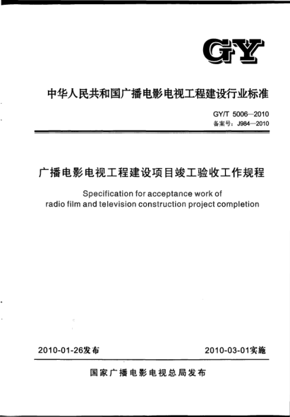 GY/T 5006-2010广播电影电视工程建设项目竣工验收工作规程