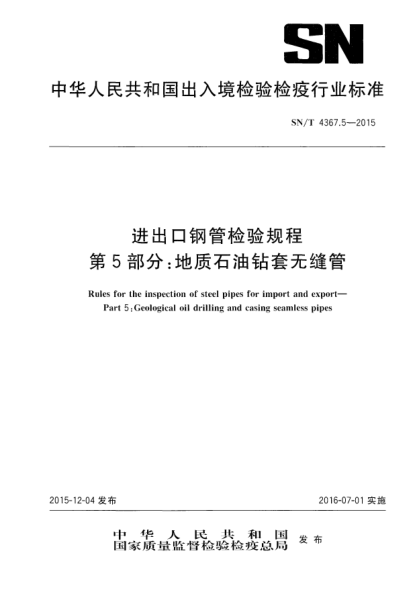 SN/T 4367.5-2015进出口钢管检验规程  第5部分：地质雷竞技世界杯手机登录钻套无缝管
