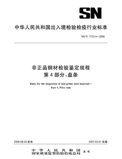 SN/T 1733.4-2006非正品钢材检验鉴定规程.第4部分:盘条