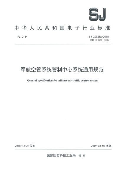 SJ 20921A-2018军航空管系统管制中心系统通用规范