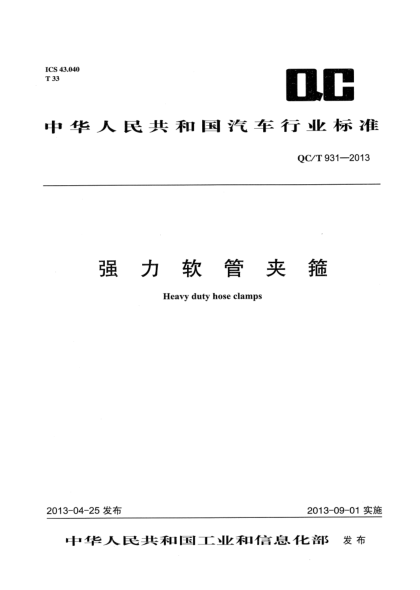 QC/T 931-2013强力软管夹箍